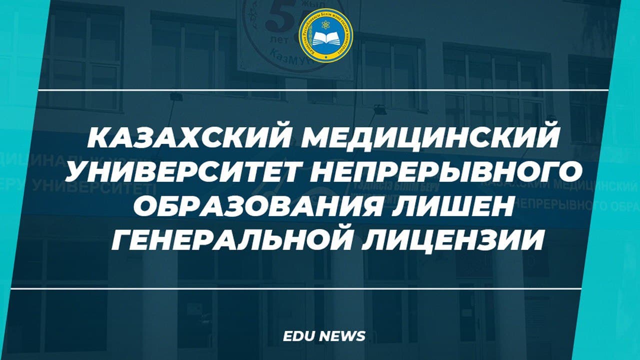 Казахский медицинский университет непрерывного образования лишен генеральной лицензии