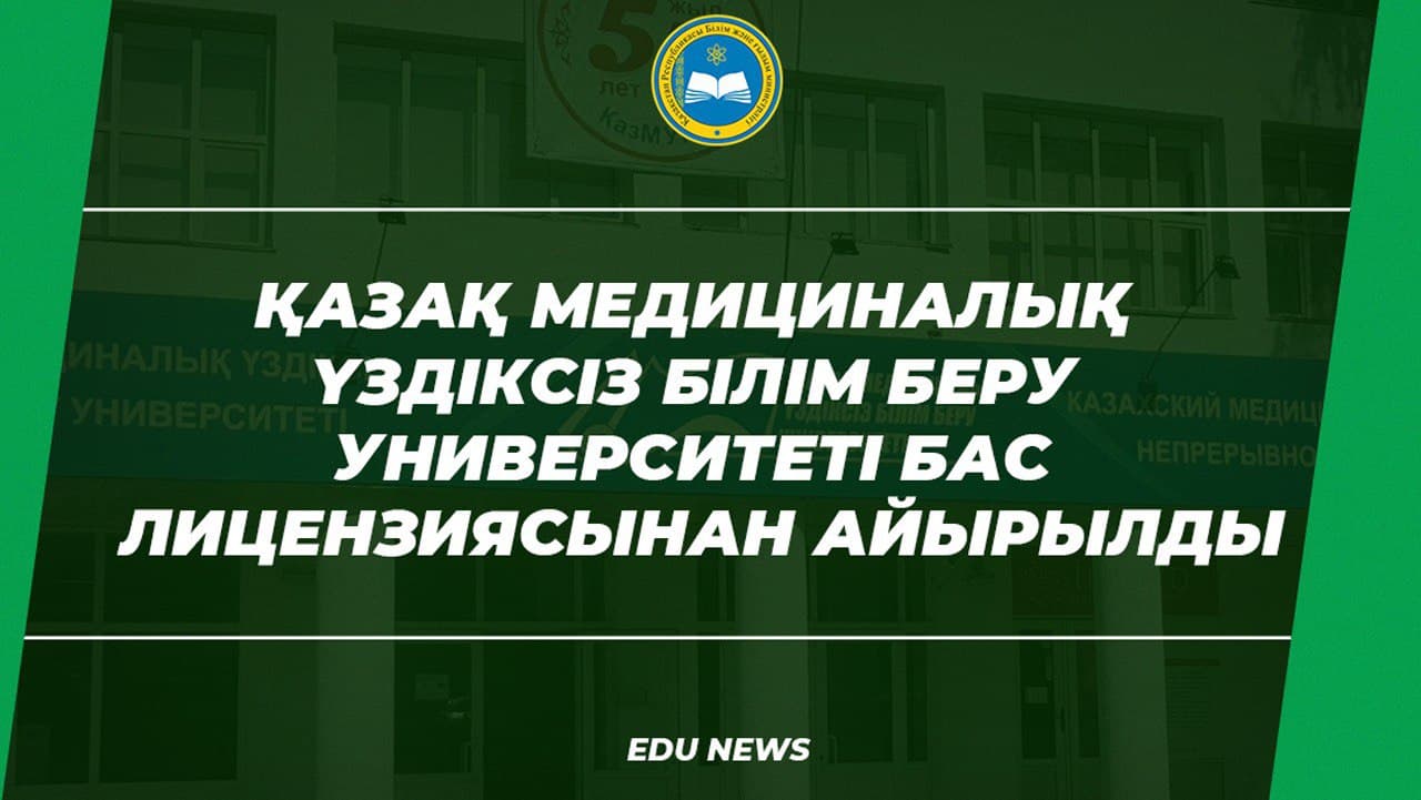 Қазақ медициналық үздіксіз білім беру университеті бас лицензиясынан айырылды