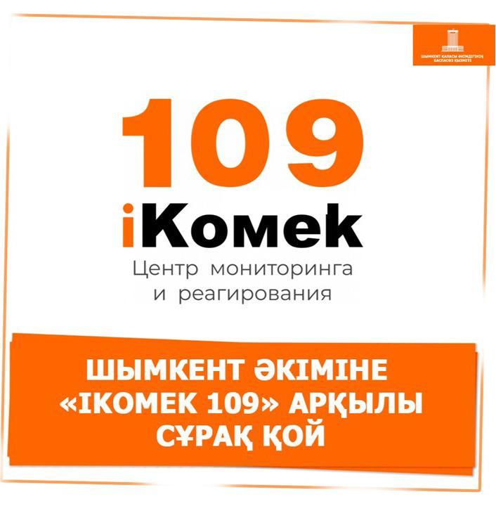 ШЫМКЕНТ ӘКІМІНЕ «iKOMEK 109» АРҚЫЛЫ СҰРАҚ ҚОЙ