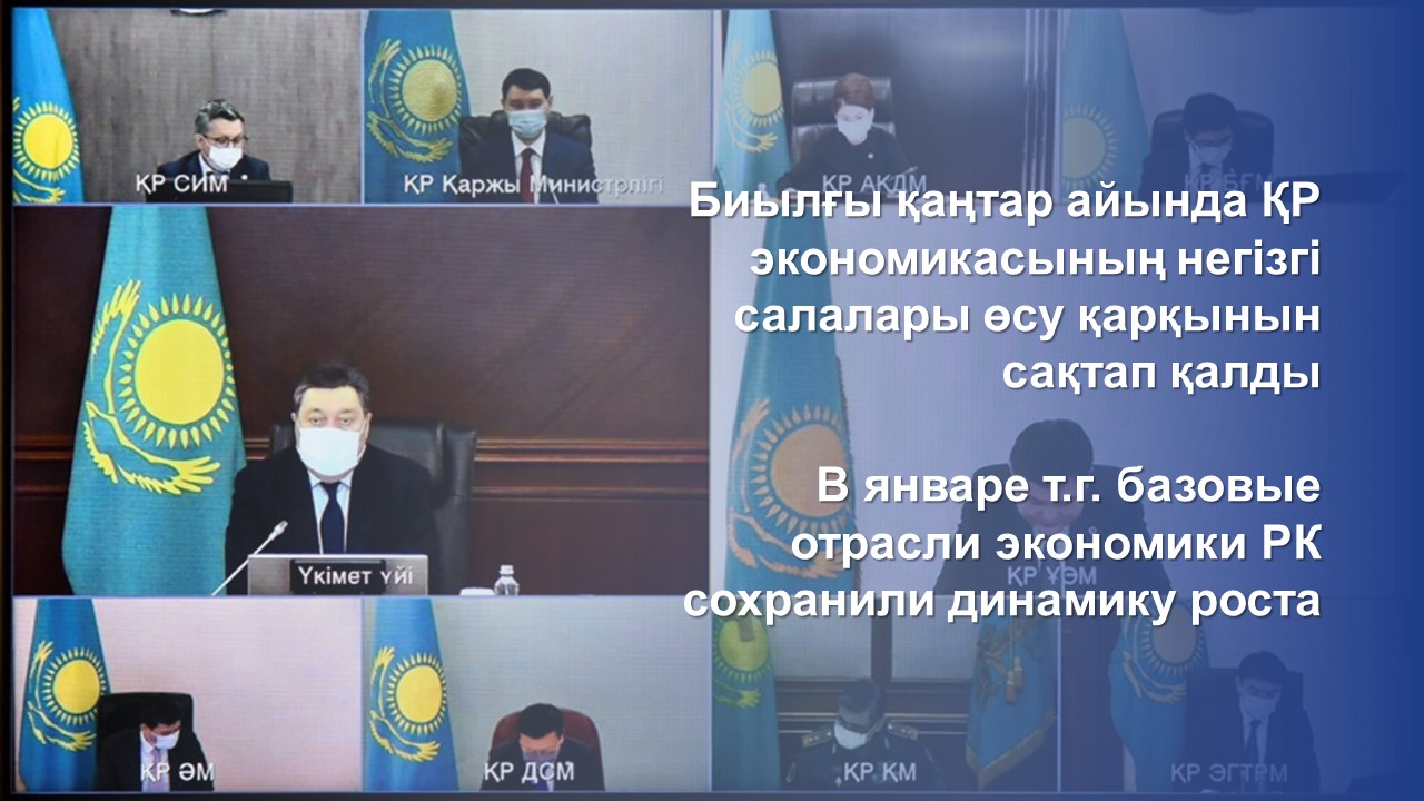 Биылғы қаңтар айында ҚР экономикасының негізгі салалары өсу қарқынын сақтап қалды