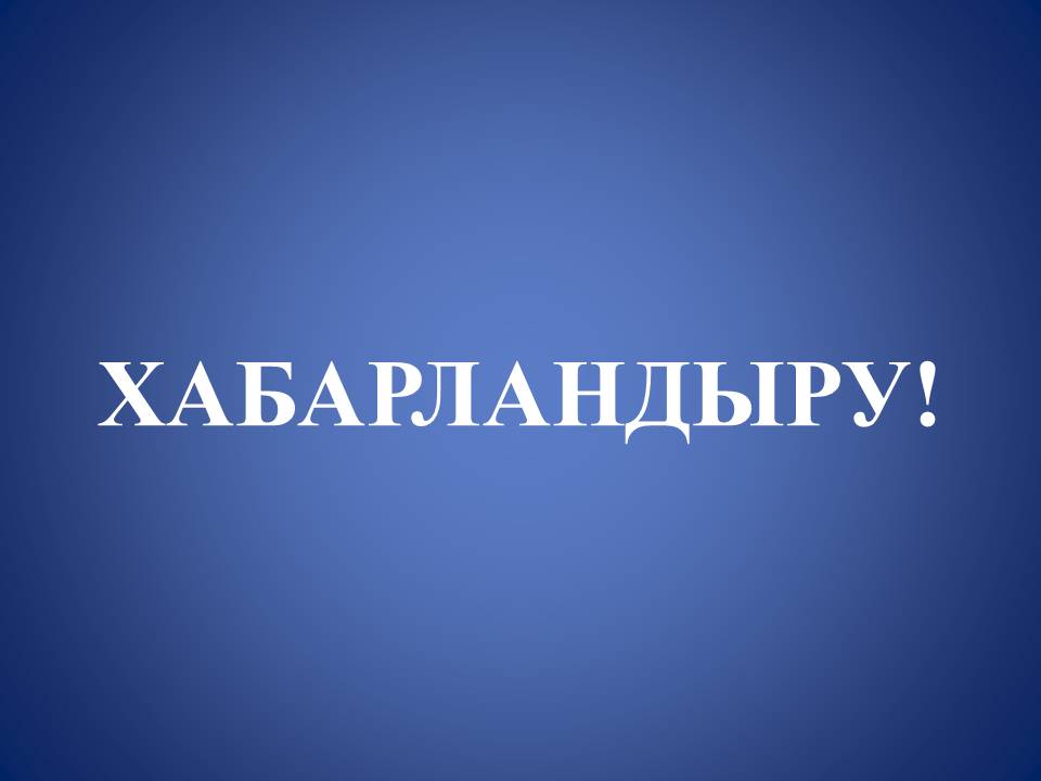 Жер учаскелеріне жалдау құқығын сату жөніндегі сауда-саттық   өткізу туралы хабарландыру