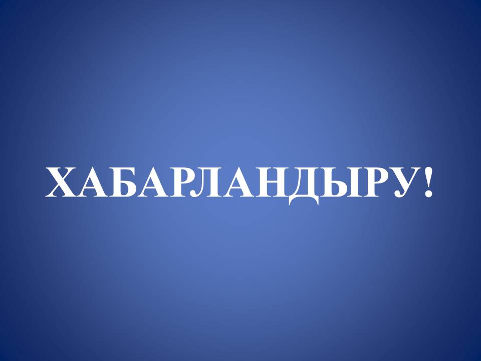 Құрметті қала тұрғындары!