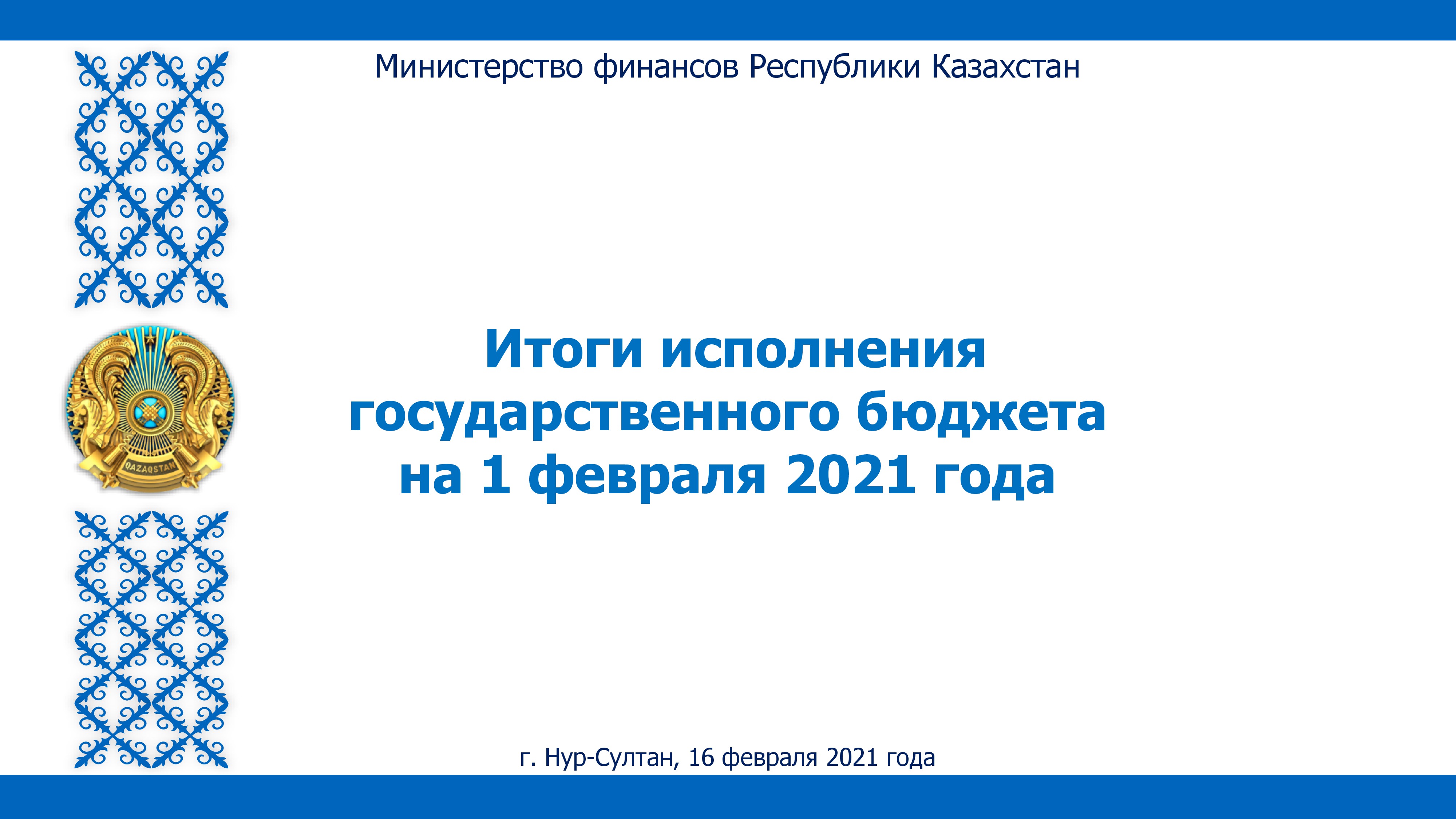 «2021 жылғы қаңтардағы Қазақстан Республикасы мемлекеттік бюджетінің атқарылуы туралы» ҚР Үкіметінің отырысындағы Е.К. Жамаубаевтың баяндамасы