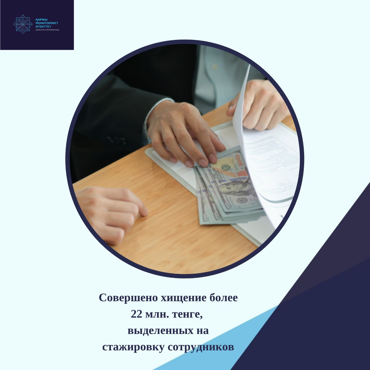 Совершено хищение более 22 млн. тенге,  выделенных на стажировку сотрудников