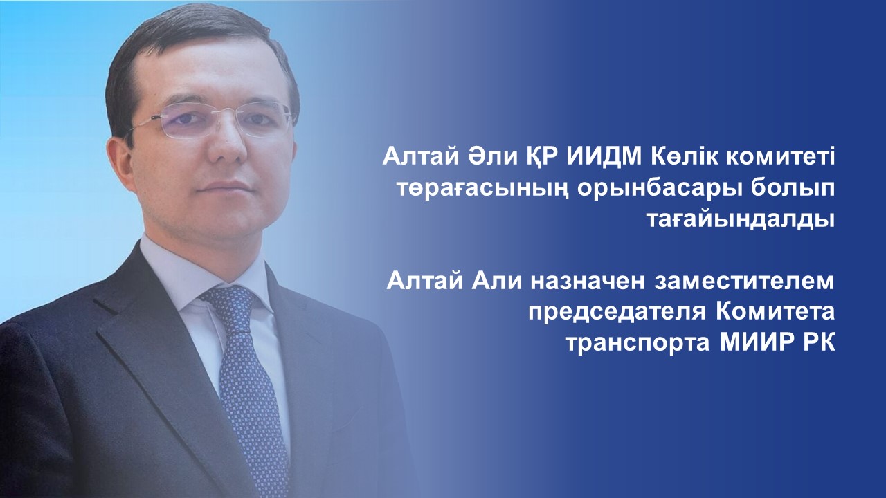 Алтай Әли ҚР ИИДМ Көлік комитеті төрағасының орынбасары болып тағайындалды