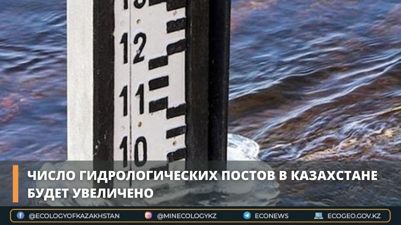 Число гидрологических постов в Казахстане будет увеличено