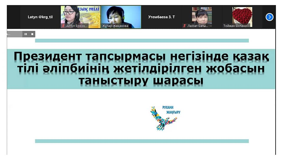Президент тапсырмасы негізінде қазақ тілі әліпбиінің жетілдірілген жобасын таныстыру шарасы
