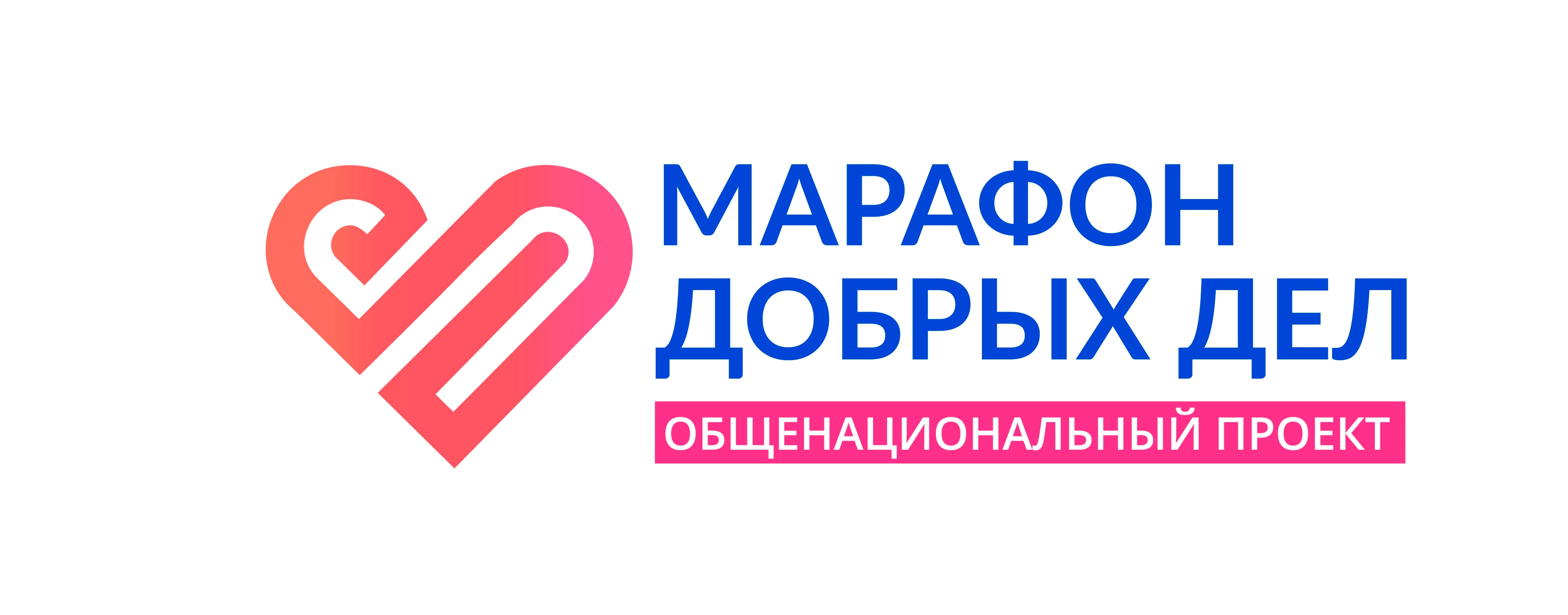 Проект марафон добрых дел