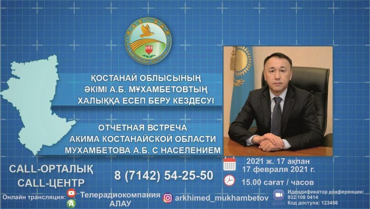 Қостанай облысының әкімі А. Б. Мұхамбетовтың халыққа есеп беру кездесуі