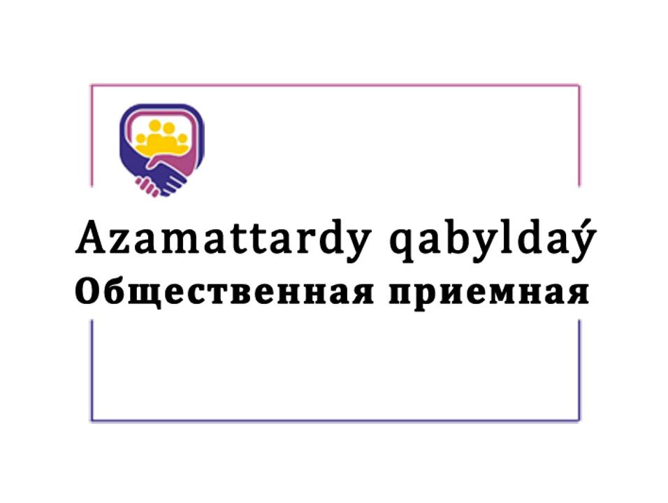 АЗАМАТТАРДЫ ҚАБЫЛДАУ