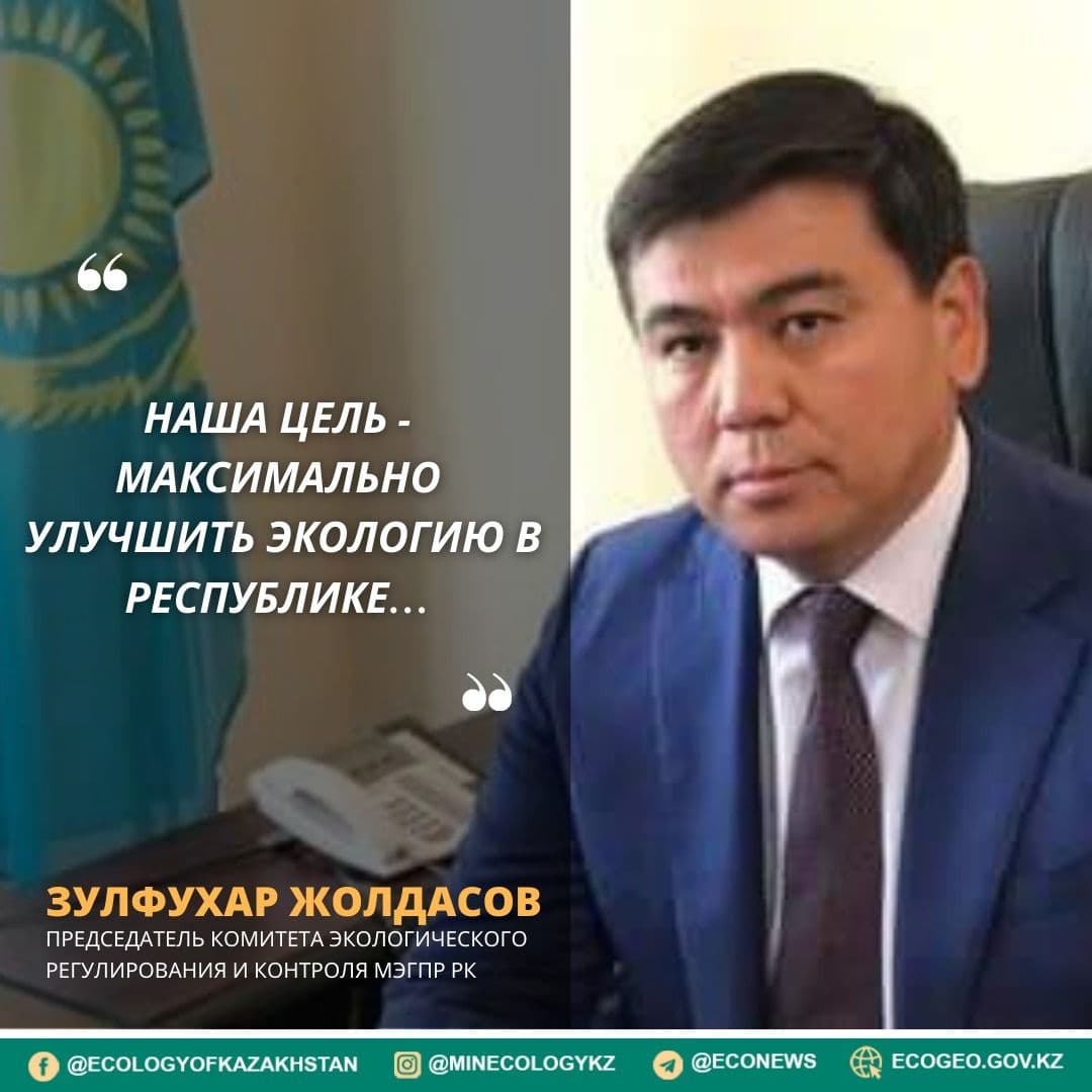 Наша цель - максимально улучшить экологию в республике – Зулфухар Жолдасов