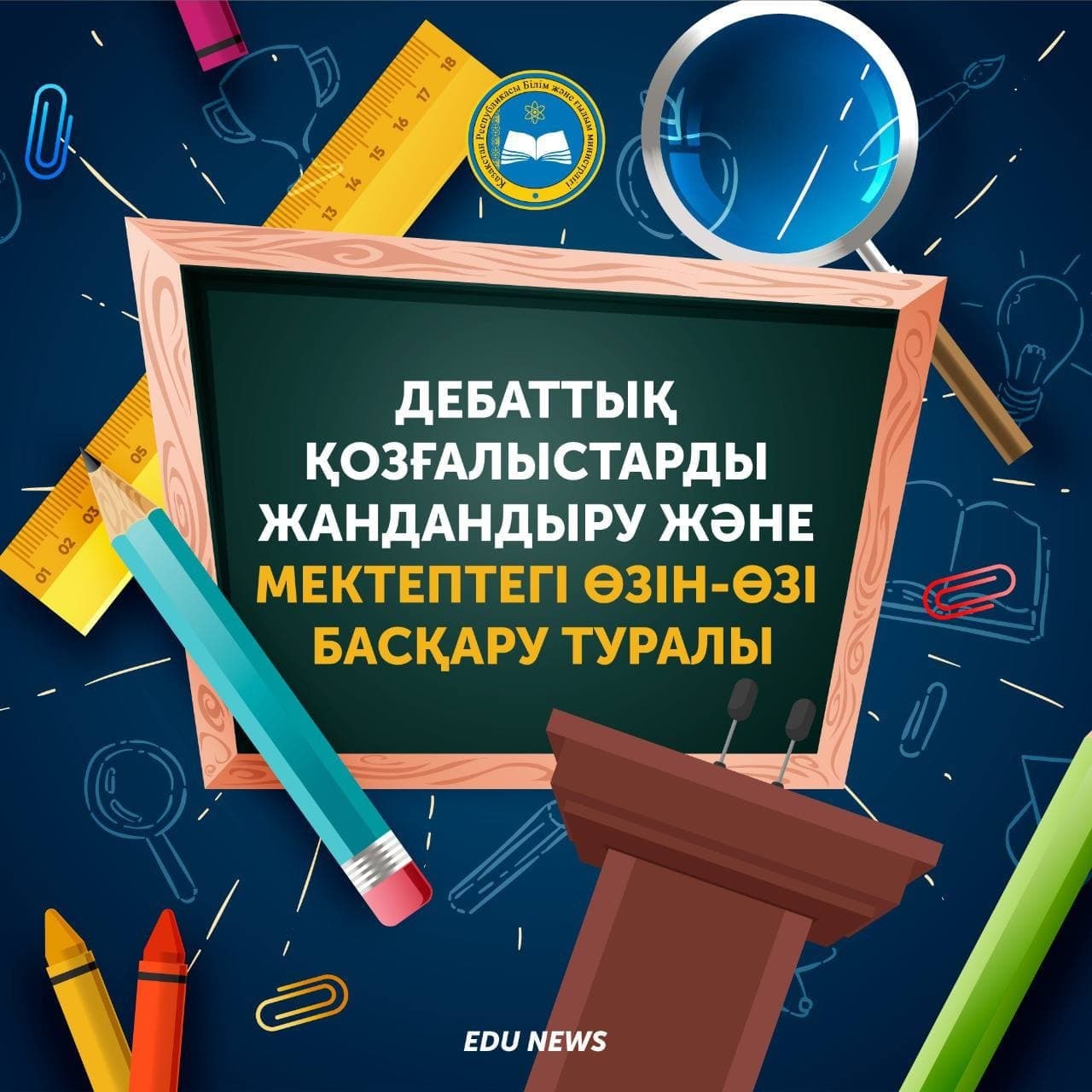 ДЕБАТТЫҚ ҚОЗҒАЛЫСТАРДЫ ЖАНДАНДЫРУ ЖӘНЕ МЕКТЕПТЕГІ ӨЗІН-ӨЗІ БАСҚАРУ ТУРАЛЫ