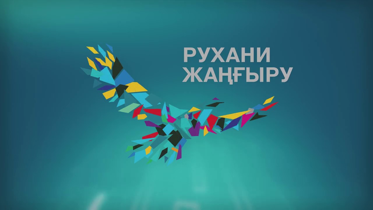 Прагматизм - рухани жаңғыруға бастайтын даңғыл жол