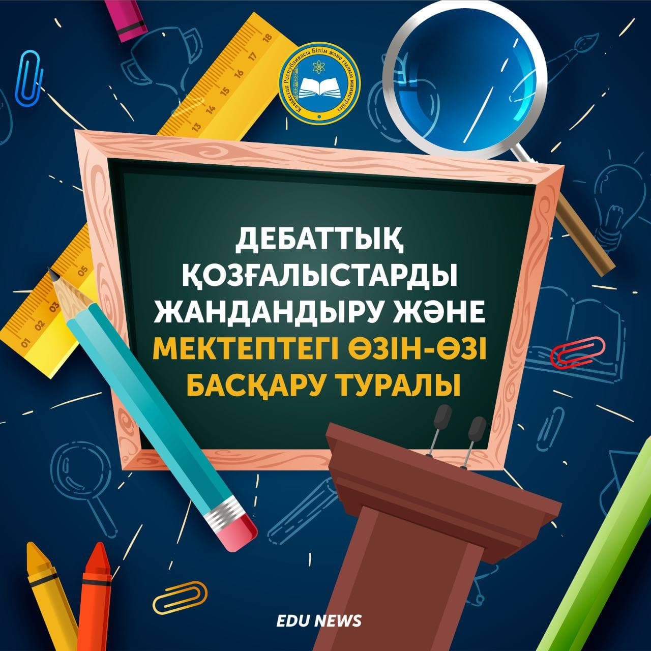 Дебаттық қозғалыстарды жандандыру және мектептегі өзін-өзі басқару туралы