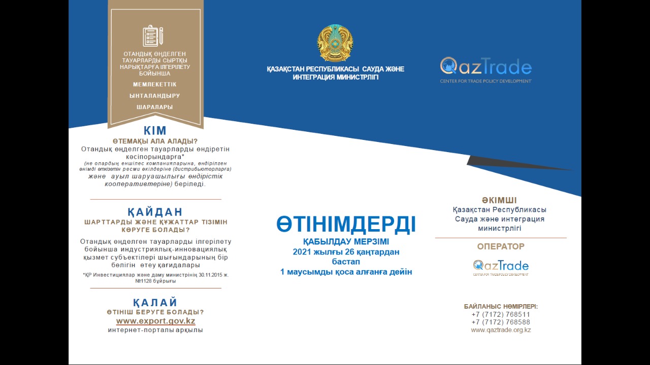 Отандық өңделген тауарларды сыртқы нарықтарға өткізу жөніндегі мемлекеттік ынталандыру шаралары