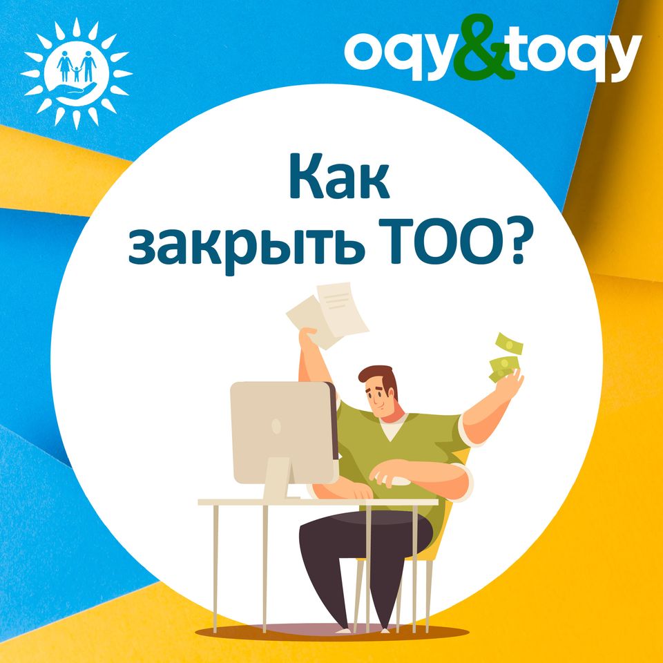 ЖШС қалай жабуға болады