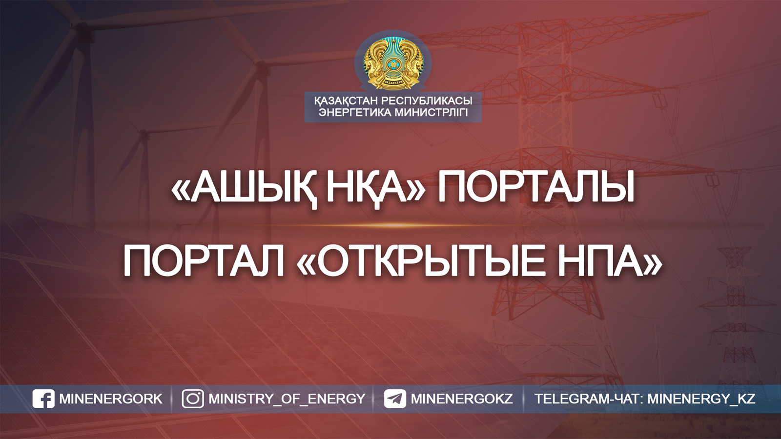 Проекты НПА, разработанные во исполнение реализации Закона РК «О внесении изменений и дополнений в некоторые законодательные акты Республики Казахстан по вопросам энергетической утилизации отходов»