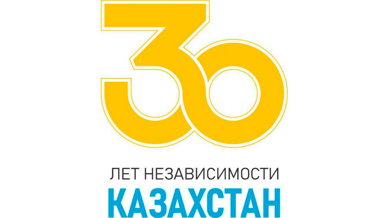 30-летие Независимости Республики Казахстан