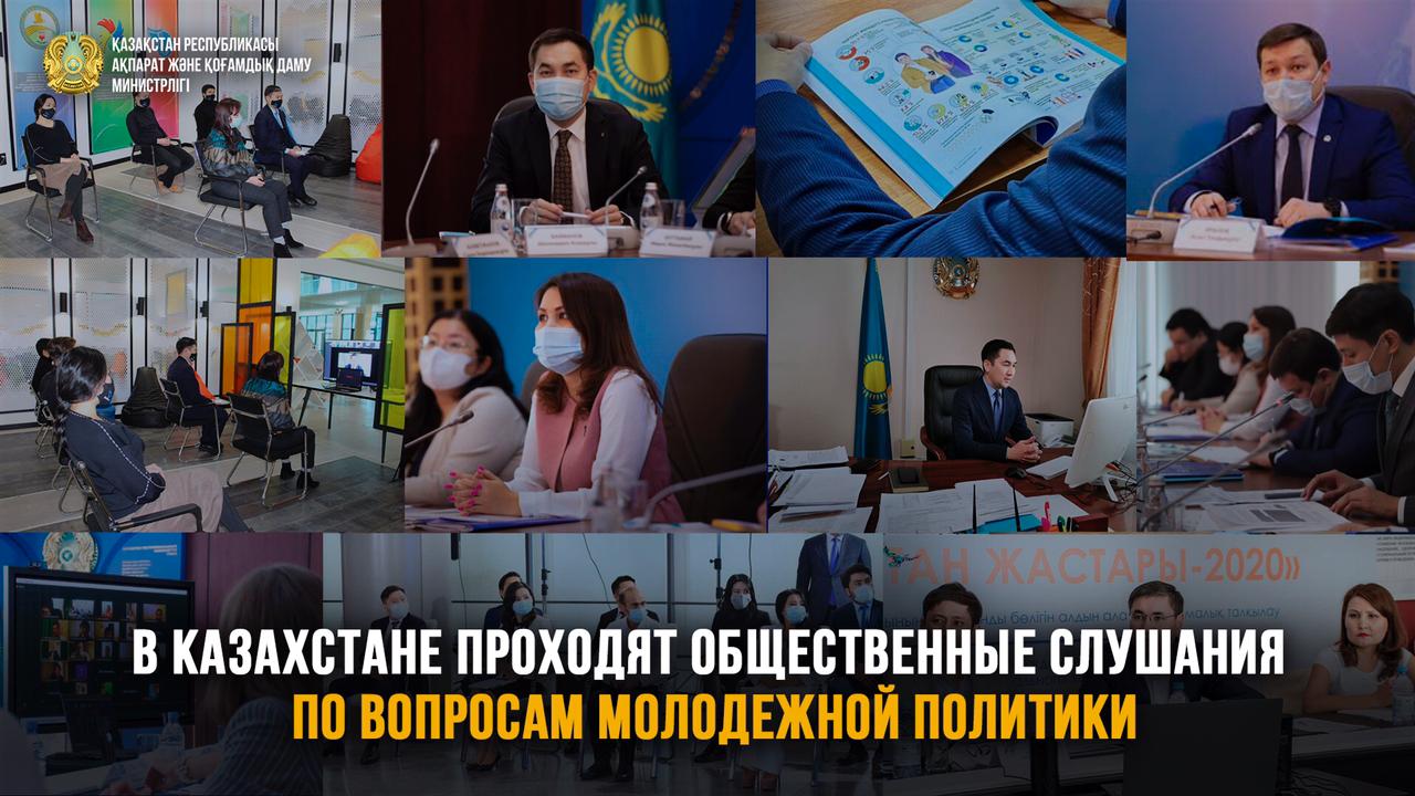 В Казахстане проходят общественные слушания по вопросам молодежной политики