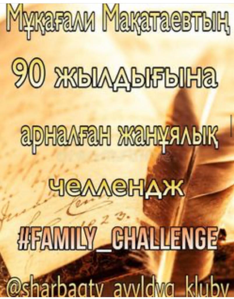 «FAMILY_CHALLENGE»