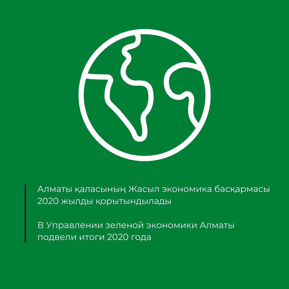 Алматы қаласының Жасыл экономика басқармасы 2020 жылды қорытындылады