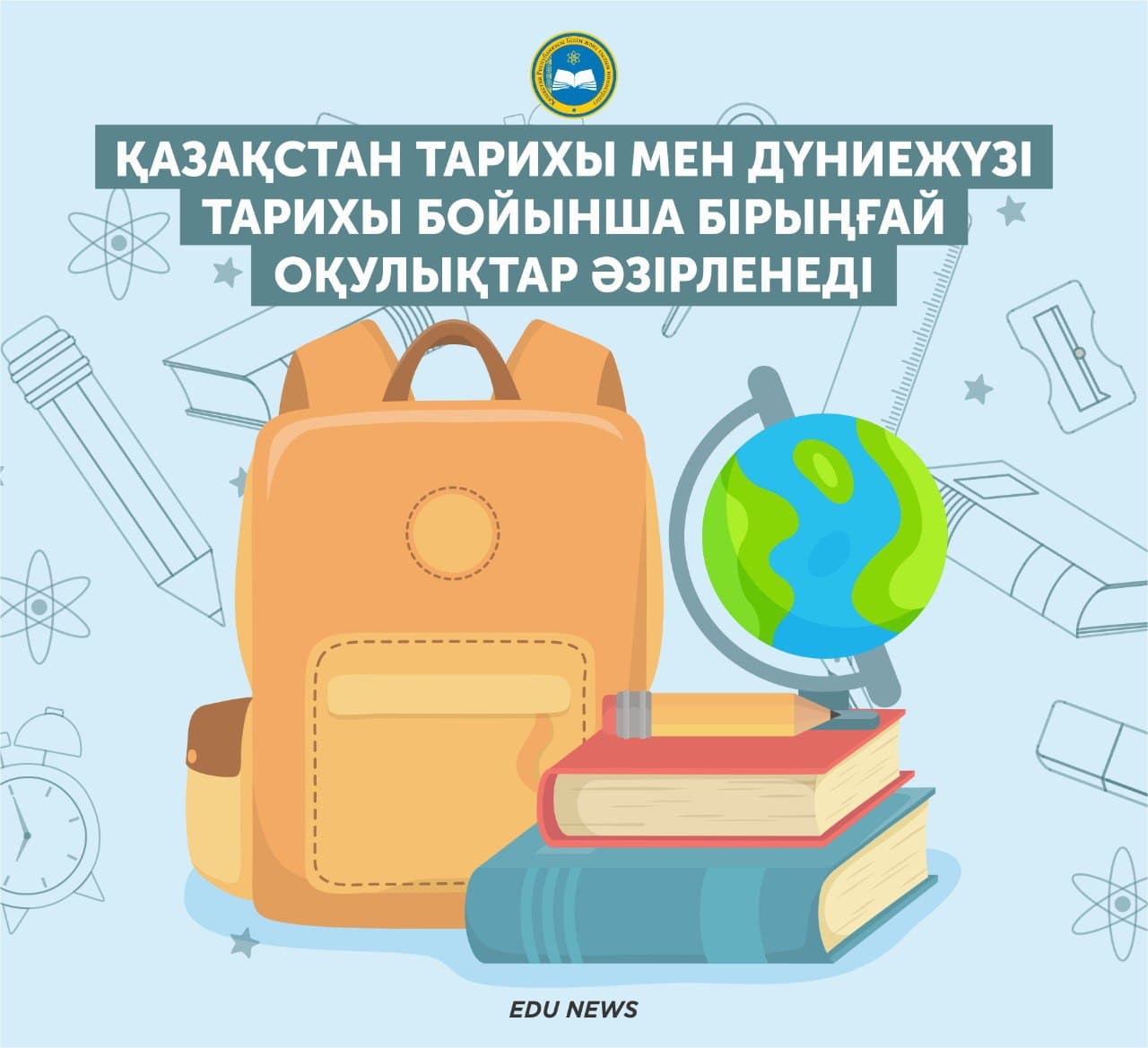 БҒМ: ҚАЗАҚСТАН ТАРИХЫ МЕН ДҮНИЕЖҮЗІ ТАРИХЫ БОЙЫНША БІРЫҢҒАЙ ОҚУЛЫҚТАР ӘЗІРЛЕНЕДІ