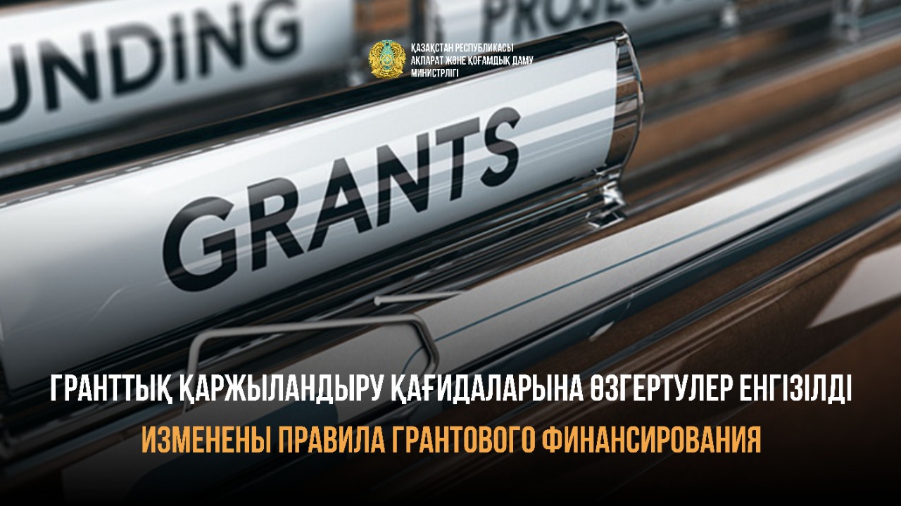 Изменены Правила грантового финансирования