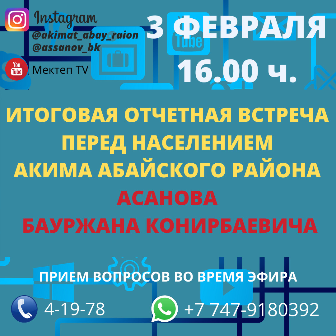 Онлайн-трансляция отчетной встречи акима Абайского района