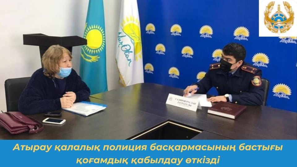 Атырау қалалық полиция басқармасының бастығы қабылдау өткізді