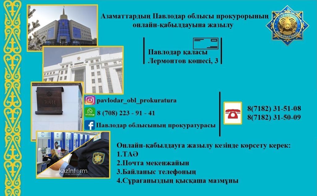 Азаматтардың Павлодар облысы прокурорының онлайн-қабылдауына жазылу