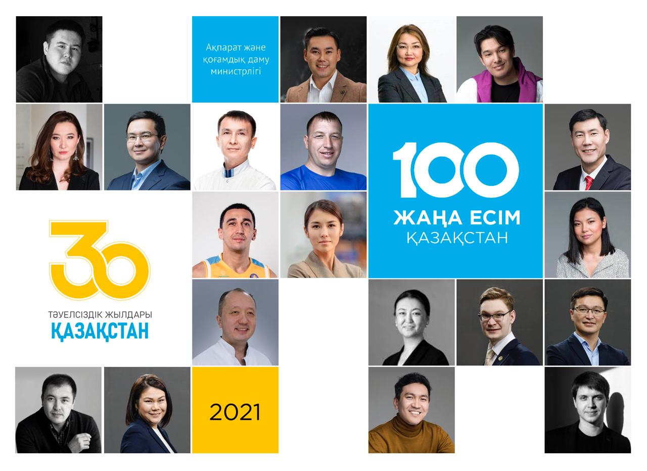 «Қазақстанның 100 жаңа есімі-2021» жобасына өтінімдерді қабылдау басталды