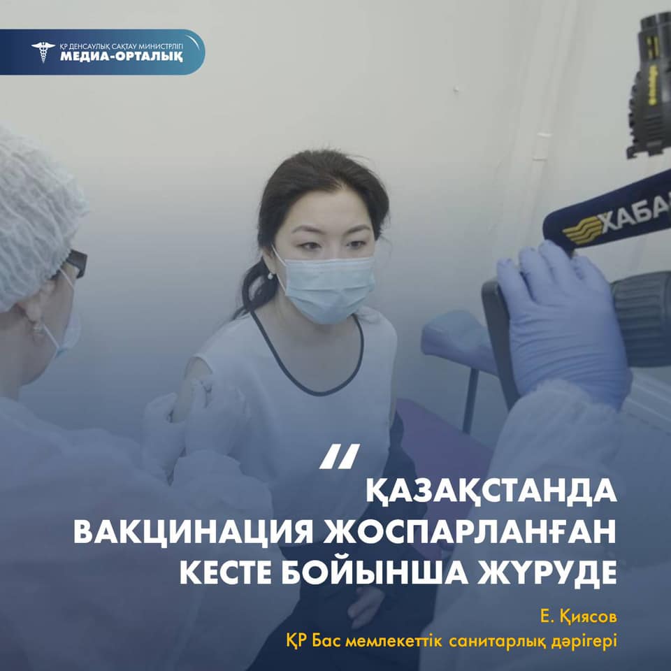 Қазақстанда вакцинация жоспарланған кесте бойынша жүруде – Е. Қиясов