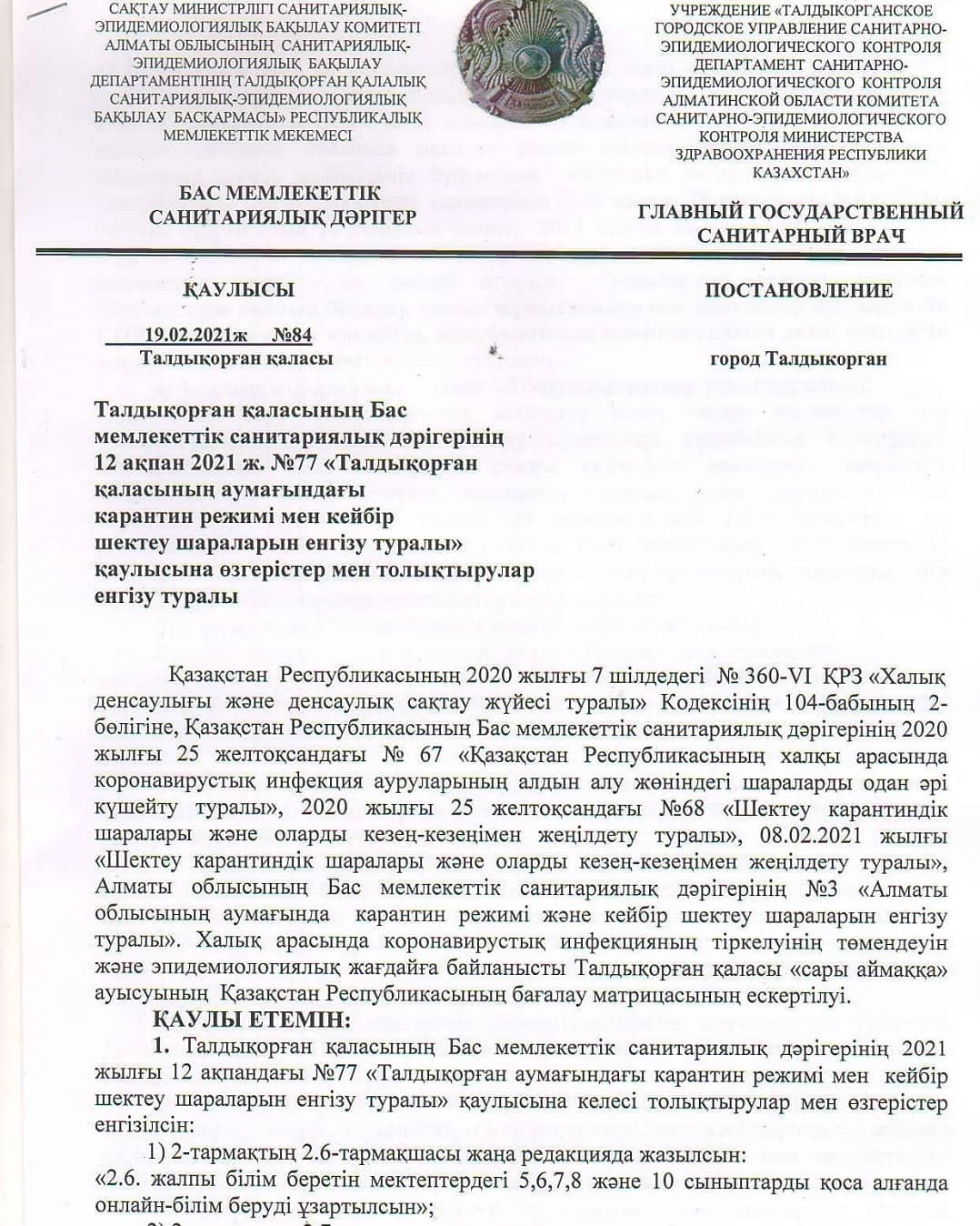 Талдықорған қаласының Бас мемлекеттік санитарлық дәрігерінің 2021 жылғы 12 ақпандағы №77 "Талдықорған қаласының аумағында карантин режимі және кейбір шектеу шараларын енгізу туралы" қаулысына өзгерістер мен толықтырулар енгізу туралы