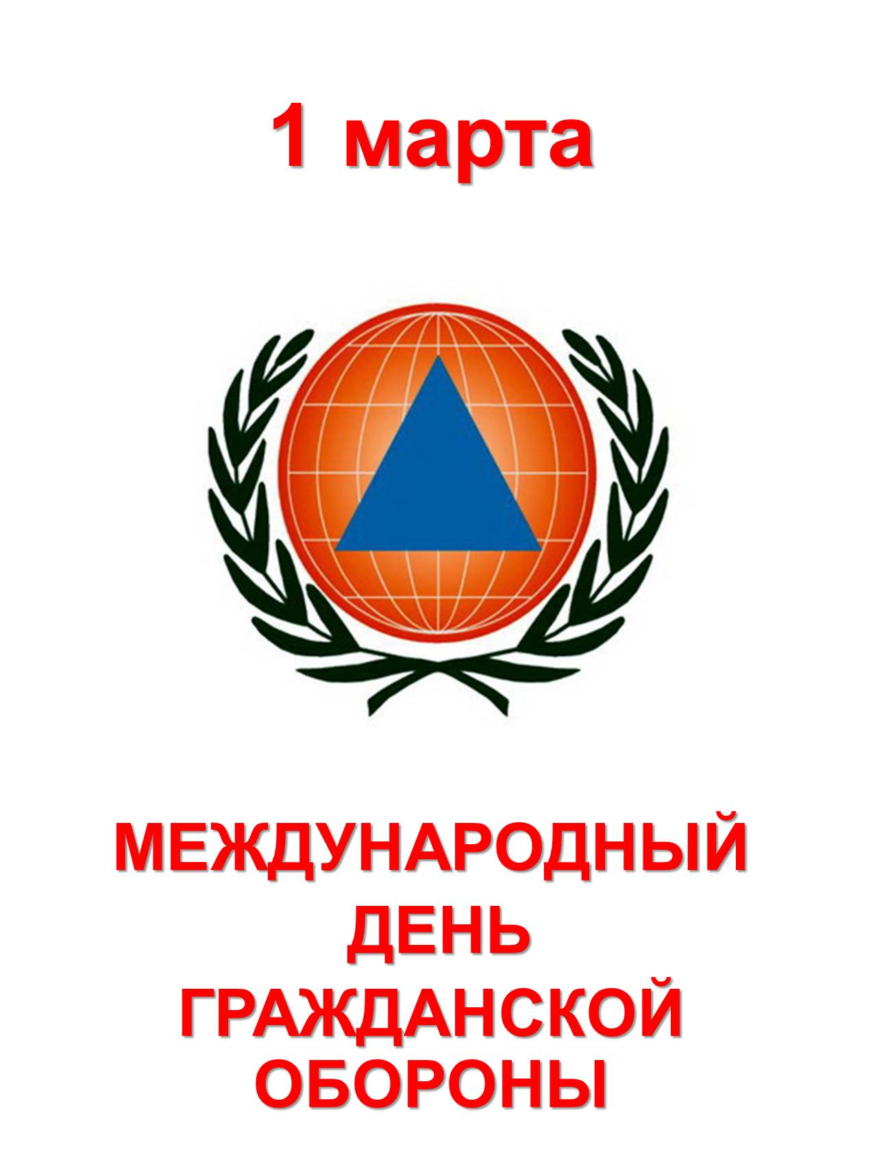 1-Наурыз Бүкіл әлемдік Азаматтық қорғаныс күні бойынша