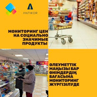 Әлеуметтік маңызы бар өнімдердің бағасына мониторинг жалғасуда