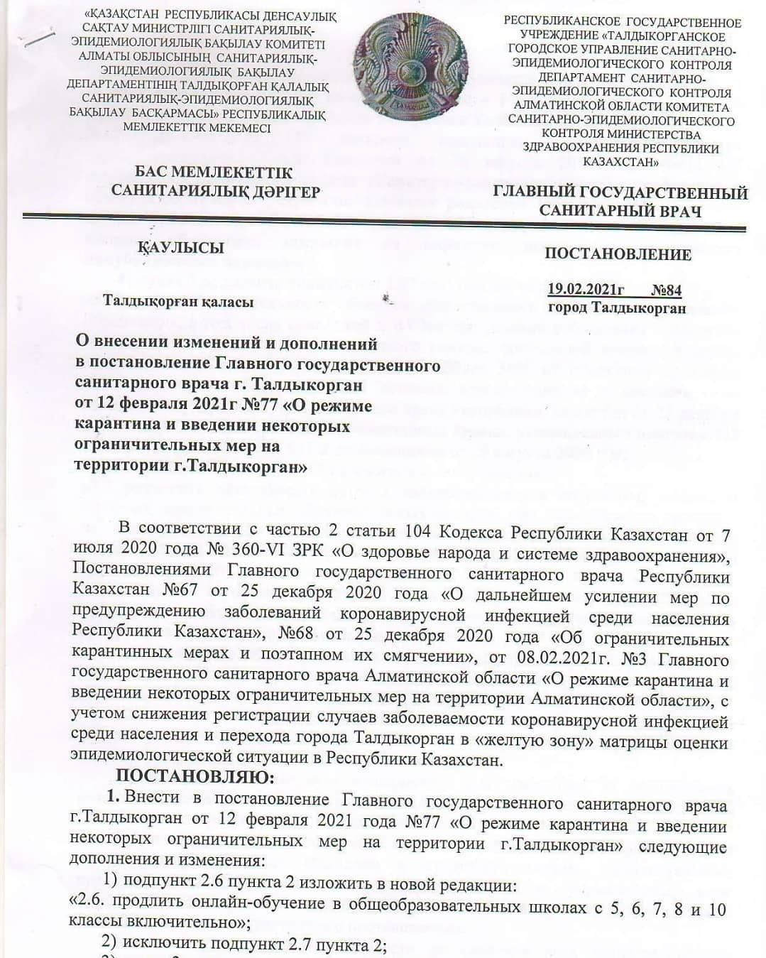 О внесении изменений и дополнений в постановление Главного государственного санитарного врача г.Талдыкорган от 12 февраля 2021 г. №77 "О режиме карантина и введении некоторых ограничительных мер на территории г. Талдыкорган