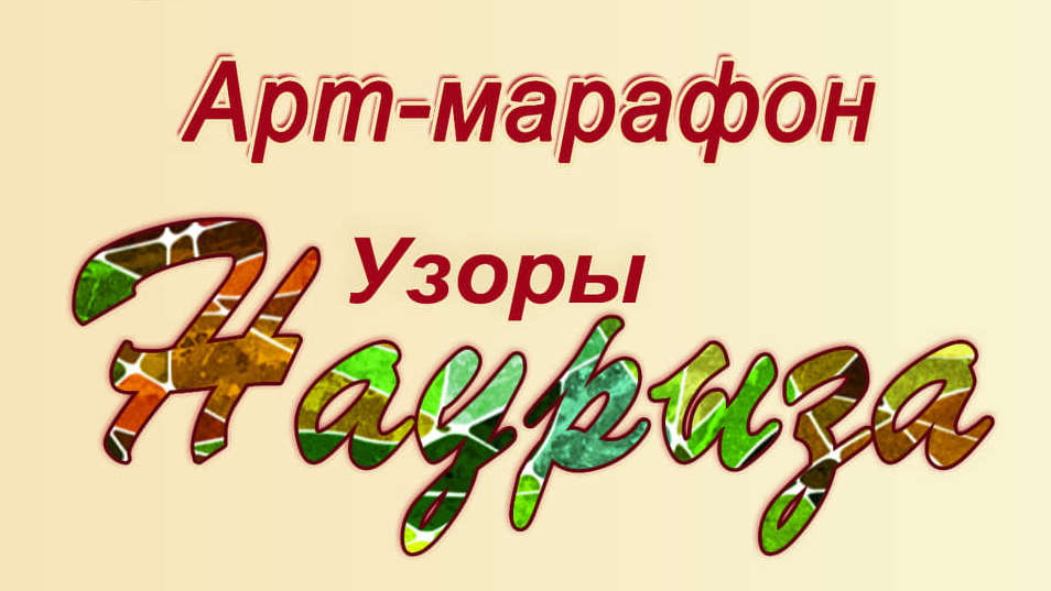 Карагандинская библиотека имени Гоголя приглашает поучаствовать в арт-марафоне