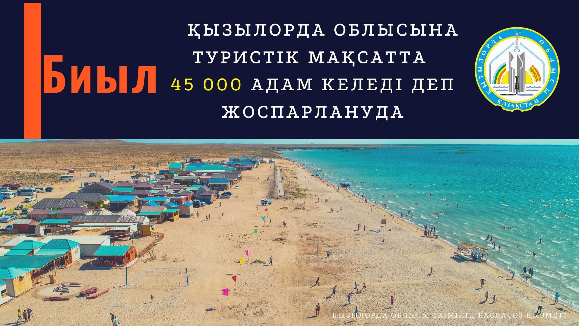 Қызылорда облысына туристік мақсатта 45 000 адам келеді деп жоспарлануда