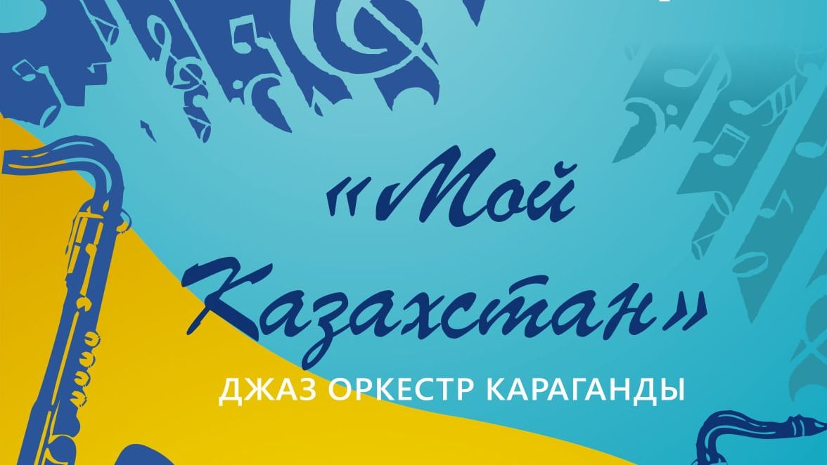 Джаз музыкасының жанкүйерлерін «Менің Қазақстаным» концертіне шақырады