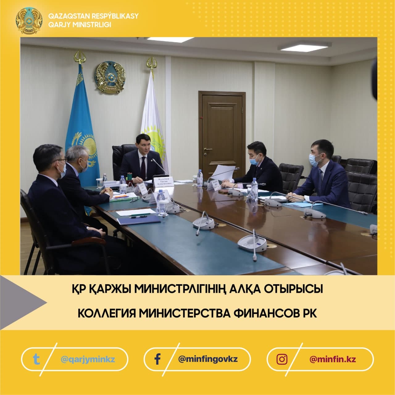 Қаржы министрлігінің 2020 жылғы қызметінің қорытындылары және ағымдағы жылға арналған міндеттер алқа отырысында талқыланды