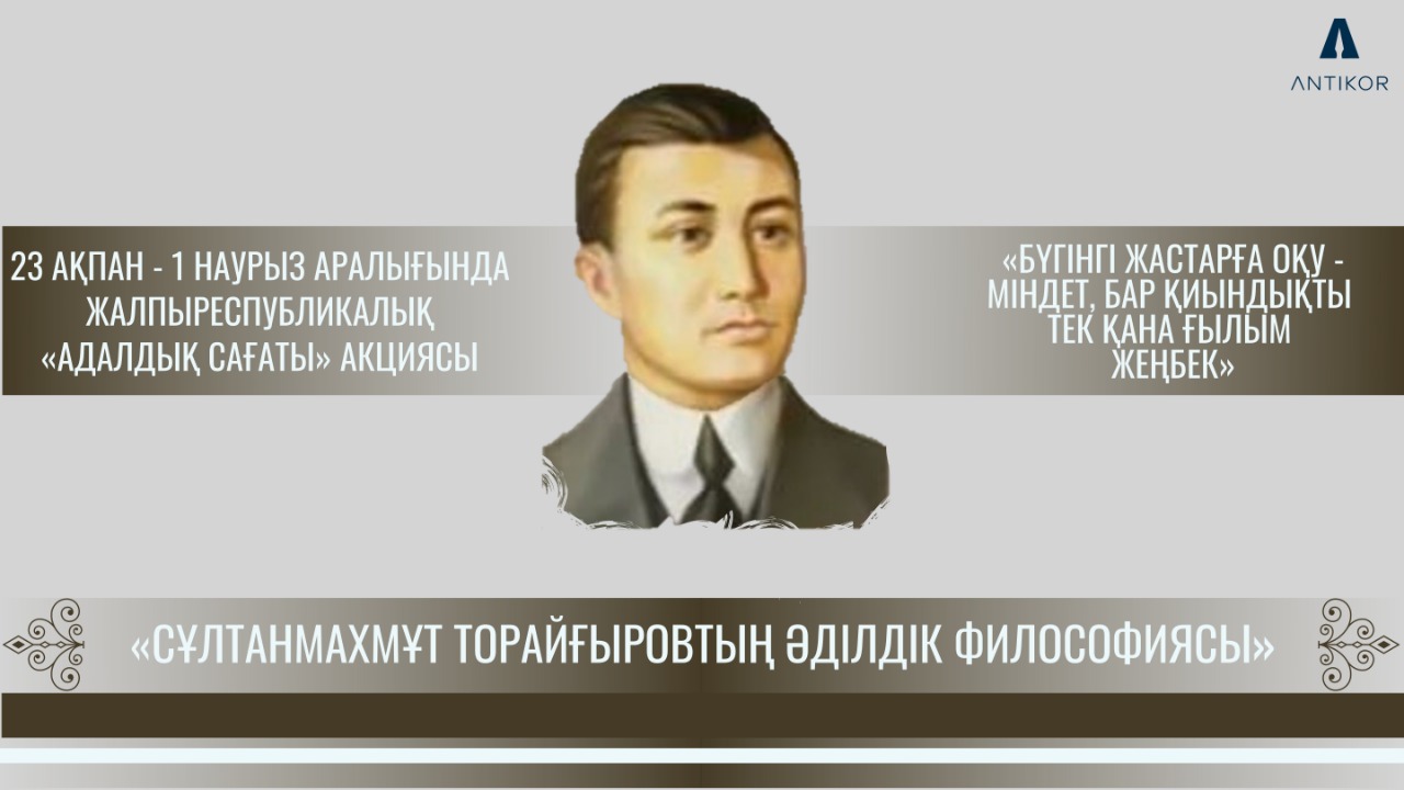Час добропорядочности: философия справедливости Султанмахмута Торайгырова
