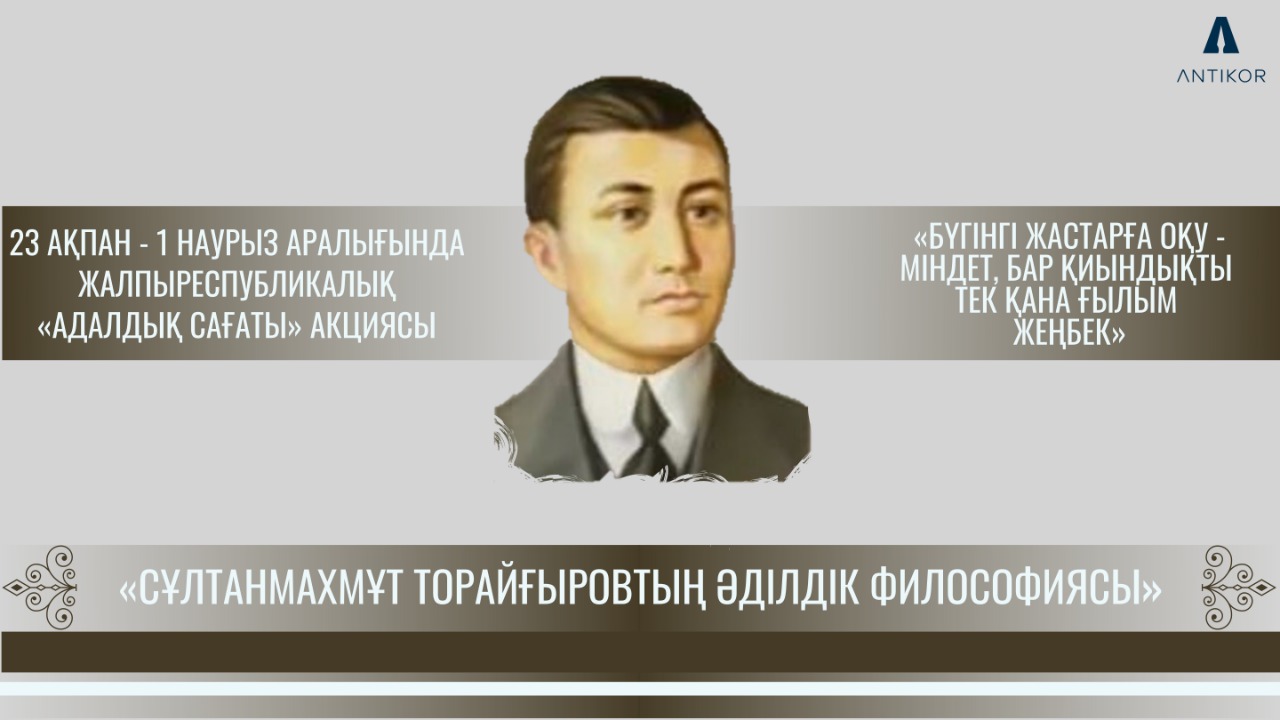 АДАЛДЫҚ САҒАТЫ: СҰЛТАНМАХМҰТ ТОРАЙҒЫРОВТЫҢ  ӘДІЛДІК ФИЛОСОФИЯСЫ