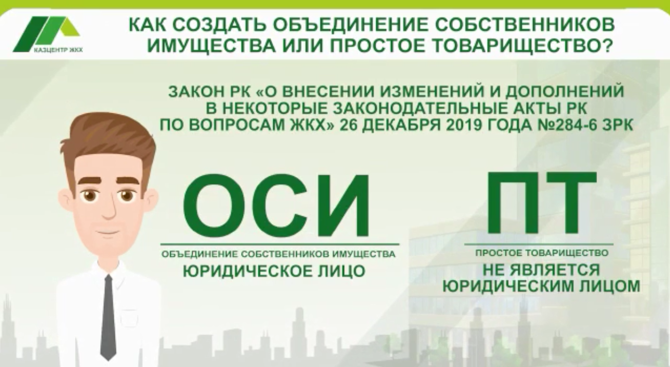 С 7 января 2020 года вступил в силу Закон Республики Казахстан "О внесении изменений и дополнений в некоторые законодательные акты Республики Казахстан по вопросам жилищно-коммунального хозяйства"