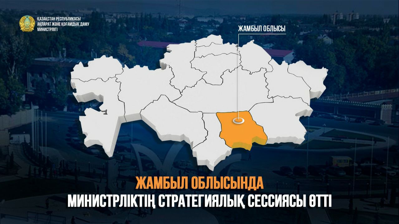 Жамбыл облысында ҚР АҚДМ стратегиялық сессиясы өтті