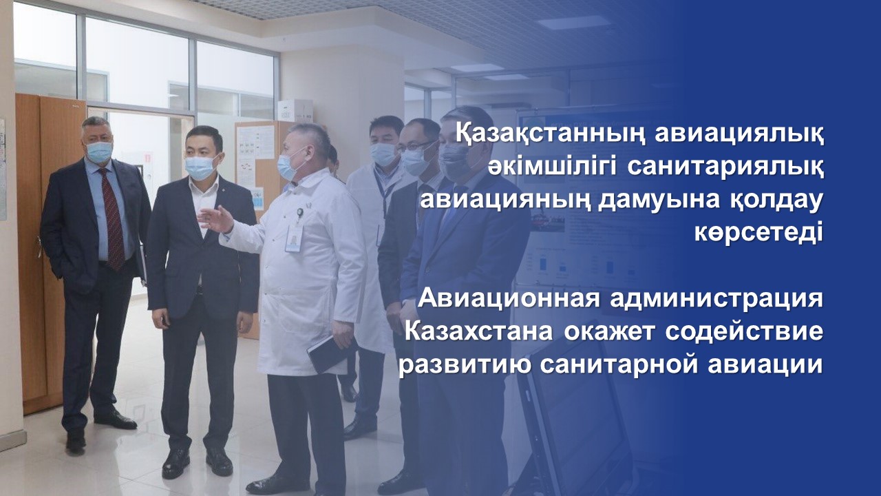 Қазақстанның авиациялық әкімшілігі санитариялық авиацияның дамуына қолдау көрсетеді