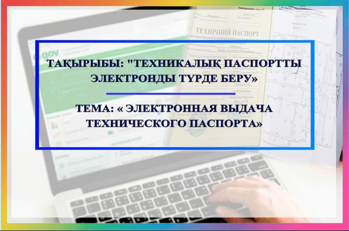 Тақырыбы: "Техникалық паспортты электронды түрде беру»