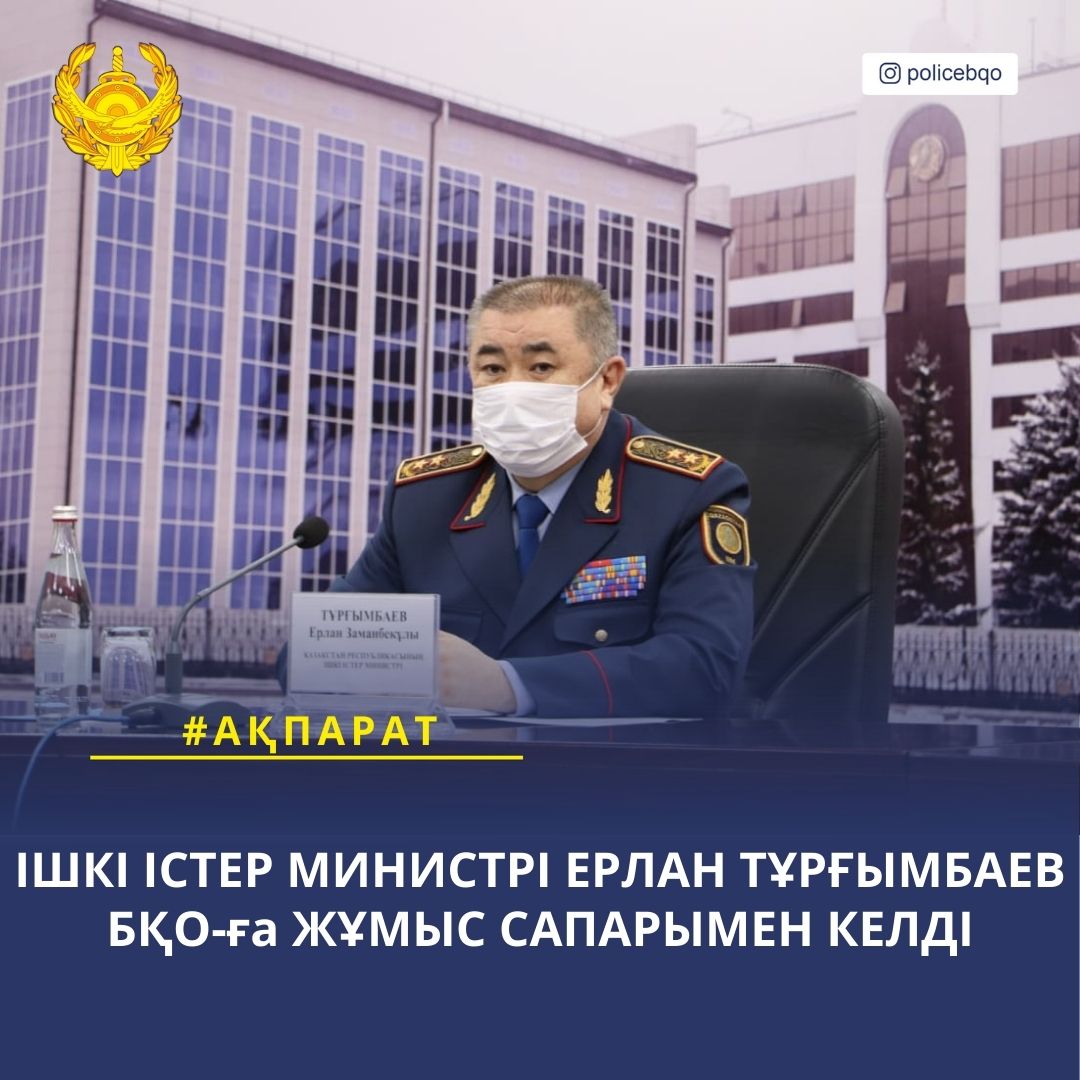 Қазақстан Республикасының Ішкі істер министрі Ерлан Тұрғымбаев Батыс Қазақстан облысына жұмыс сапарымен келіп, Полиция департаментінің бірқатар объектілерін аралап, қызмет барысымен танысты.