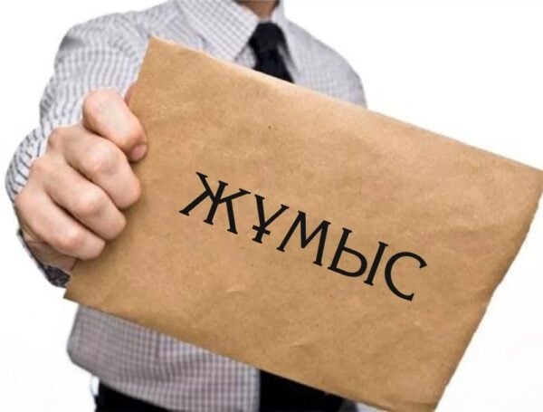 ЖҰМЫСҚА ШАҚЫРАДЫ!