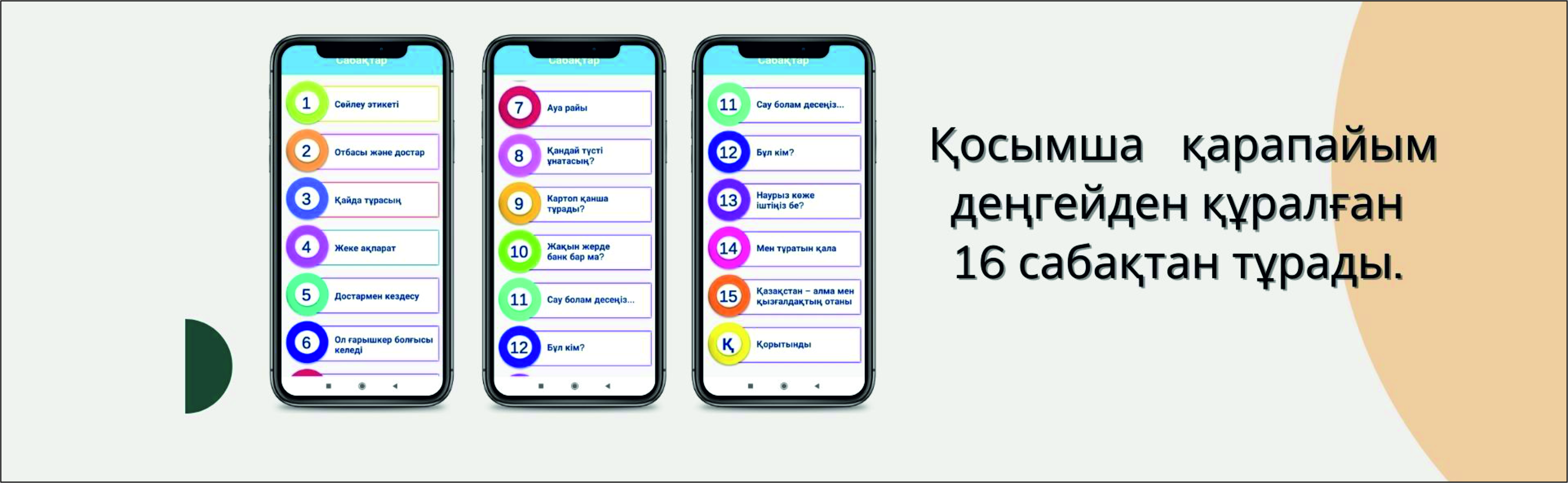 Используйте мобильное приложение «QazOnline» для самостоятельного онлайн изучения казахского языка!