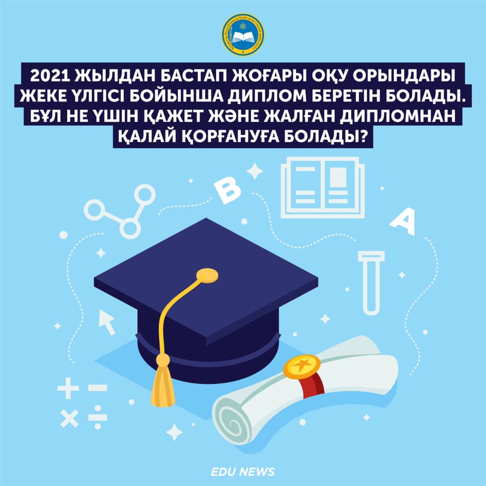 2021 ЖЫЛДАН БАСТАП ЖОҒАРЫ ОҚУ ОРЫНДАРЫ ЖЕКЕ ҮЛГІДЕГІ ДИПЛОМДАР БЕРЕТІН БОЛАДЫ. БҰЛ НЕ БЕРЕДІ ЖӘНЕ ЖАЛҒАН ДИПЛОМНАН ҚАЛАЙ ҚОРҒАНУҒА БОЛАДЫ?